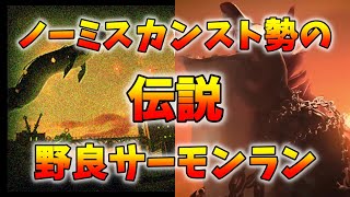 開幕伝説野良サーモンラン　アラマキ砦伝説40～【サーモンランNW】