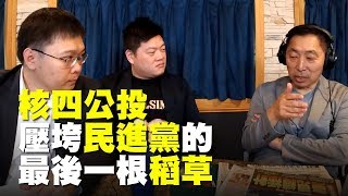 飛碟聯播網《飛碟早餐 唐湘龍時間》2019.04.26 八點時段 專訪：以核養綠公投領銜人 黃士修、廖彥朋《以核養綠二部曲開跑-啟動核四》