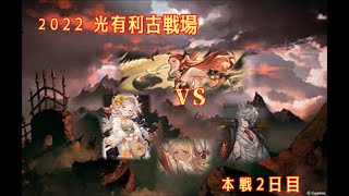 【#グラブル/古戦場】　光有利　本戦2日目