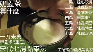 奶蓋茶算什麼！讓你大開眼界，一刀未剪，一氣呵成，貝勒爺重現 #宋代七湯點茶法。