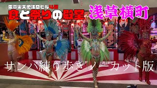 【浅草横町】食と祭りの殿堂　浅草横町オープン記念イベント　サンバ練り歩きノーカット版