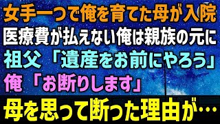 【感動する話】幼い頃に父親が他界。女手一つで俺を育てた母親も入院。医療費が払えない俺は一通の手紙を見つけた→祖父「遺産をお前にやろう」俺「お断りします」→母を思って断った理由が・・・【泣ける話 】