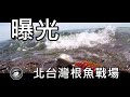 【根魚爆釣!】北海岸根魚釣點攻略！ | Jignesis Taiwan