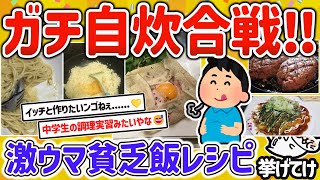 【2ch有益スレ】ガチ一人暮らし勢の自炊合戦！自慢の貧乏飯レシピを挙げてけｗ【ゆっくり解説】