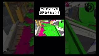 スプラトゥーン2で鬼滅の刃の猪突猛進や伊之助タイプの人間が潜伏して待ち伏せをするとどうなるのか？？