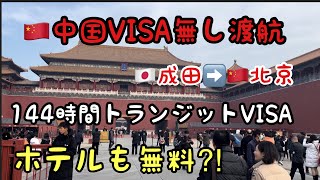 🇨🇳【中国ビザ無しトランジット】VISA無し渡航でホテルも無料⁈🇯🇵成田➡️🇨🇳北京　✈️中国国際航空　144時間VISA  #北京 #中国