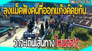 ลุงแม็คฟังคนที่ออกแก๊งค์คุยกัน ว่าจะเดินเส้นทางไหนต่อ!? | GTA V | EP.3541