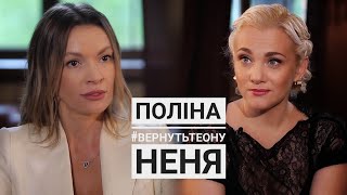 Поліна Неня - #вернутьТеону