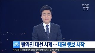 [대전MBC뉴스]빨라진 대선 시계...대권 행보 시작