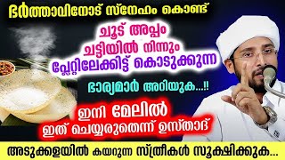 ചൂടപ്പം ഭർത്താവിന്റെ പ്ലേറ്റിൽ ഇട്ട് കൊടുക്കരുത്... ഭാര്യമാരോട് ഉസ്താദിന്റെ താകീത് adukkala tips