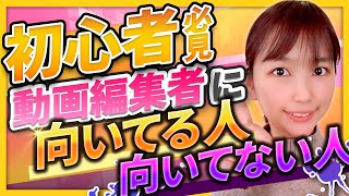 【初心者必見！】動画編集に向いてる人・向いてない人の特徴を徹底解説！