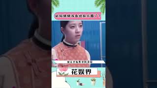 欧阳娜娜的妹妹欧阳娣娣，竟然不动声色的考上了北电