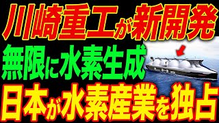 川崎重工が世界初の技術で水素市場を独占！日本が世界一の資源大国に