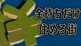 富裕層だけ住める土地をつくれば 大都市になるはず【ゆっくり実況】【Cities Skylines2 / シティーズスカイライン2】