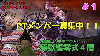 【FF14配信】【煉獄編零式4層#１】あ、はい生配信【暁月のフィナーレ】【365日目】【におわせ禁止＆ネタバレ禁止＆ネタバレ注意！】【概要欄必読💛】