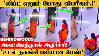 'இந்த தப்ப பண்ணாதீங்க😡!' லிப்ட் ஏறும் போது பெண்ணுக்கு நடந்த அதிர்ச்சி..பதைபதைக்கும் சம்பவம்