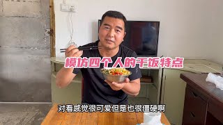 阿李揭秘自己的干饭视频，分别模仿四个主角的干饭特点