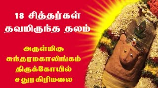 அருள்மிகு சுந்தரமகாலிங்கம் திருக்கோயில் | Arulmigu Sundaramahalingam Temple | Sathuragiri Hills