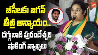 బీసీలకు జగన్‌ అన్యాయం.. | Daggubati Purandeswari Shocking Comments On CM Jagan | AP News | YOYO TV