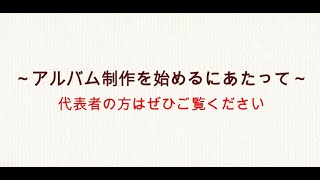 ページ構成の設定方法～アルバム制作を始める前にご覧ください～