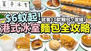 [Poor travel香港] $6蚊起！港式冰室麵包全攻略！試食10款麵包+蛋撻！熱奶茶！菠蘿油！蜜糖叉燒餐包！玉子蛋腿包！鹹蛋黃奶王墨西哥！荳子包！雞尾包！吞拿魚包！腸仔包！香蔥肉鬆包！荳子冰室