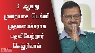 3 ஆவது முறையாக டெல்லி முதலமைச்சராக பதவியேற்றார் கெஜ்ரிவால் | Kejriwal | Delhi |