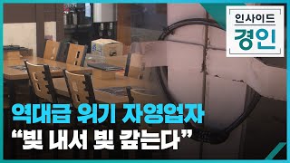 역대급 위기 자영업자 빚 내서 빚 갚는다 [인사이드 경인] [풀영상] / KBS  2025.02.21.