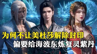 【斗破苍穹 原著解析】89：萧炎回皇都拜访海波东时，为何不让美杜莎解除蛇之封印，偏要费尽心神炼制复灵紫丹？