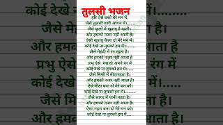 with lyrics||हरि ऐसे बसो मेरे मन में, जैसे तुलसी बसे आंगन में |#bhajan #viralvideo #कार्तिकी_एकादशी