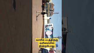 வாரிசுக்கு வரிசை கட்டி நின்றோம்