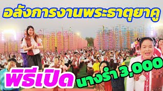 อลังการ 💢แห่พระอุปคุต พระธาตุยาคู68 ซ้อมใหญ่พิธีเปิด งานมาฆบูชาปี68  นางรำกว่า 3,000 คน