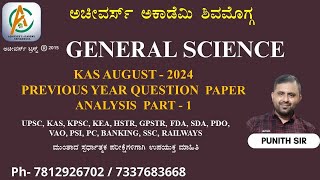 |GENERAL SCIENCE| | 2024  ಪರೀಕ್ಷೆಗಳ ಪ್ರಶ್ನೆ ಪತ್ರಿಕೆ ವಿಶ್ಲೇಷಣೆ | KAS PAPER ANALYSIS | PART - 01