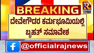 Congress | ಪರ ವಿರೋಧದ ನಡುವೆಯು ಹಾಸನದಲ್ಲಿ ಸಮಾವೇಶ !RajNews Kannada