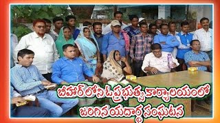 బీహార్ లోని ఓ ప్రభుత్వ కార్యాలయంలో జరిగిన యదార్థ సంఘటన @IDHIMEEKUTELUSAA please subscribe and share