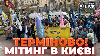 🤯КИЯНАМ УРВАВСЯ ТЕРПЕЦЬ! Прямо зараз у Києві проходить протест проти...