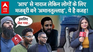 Ground Report: Amanatullah पर लगे आरोपों का Okhla की जनता ने दिया जवाब |Delhi Election 2025 |ABPLIVE