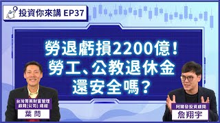 【📊投資你來講EP.37】勞退虧損2200億！勞工、公教退休金還安全嗎？ Feat.台灣菁英財富管理顧問總經理 葉問葉老師