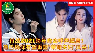 肖战2021跨年晚会呼声超高！热巴杨洋有望重现“荣耀夫妇”风采！