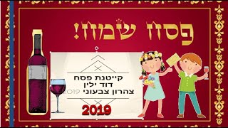 קייטנת פסח בדוד ילין 2019