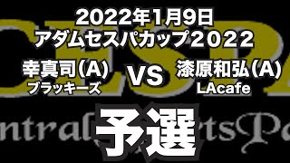 幸真司VS漆原和弘2022年1月9日アダムセスパカップ予選（ビリヤード試合）