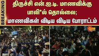 Trichy N.I.T. |  Sexual Harassment | Students Protest | Sun News