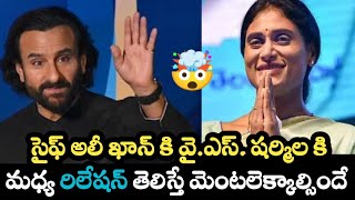 సైఫ్ అలీ ఖాన్ కి వై.ఎస్. షర్మిల కి మధ్య రిలేషన్ తెలిస్తే మెంటలెక్కాల్సిందే | saif ali khan discharge