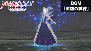 【FE エンゲージ BGM】 英雄の試練（紋章士ヴェロニカ） 【Fire Emblem Engage OST】