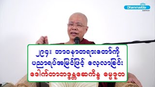 ၂၉၄။ ဘာဝနာတရားေတာ္ကို ပညာရပ္အျမင္ျဖင့္ ေလ့လာျခင္း ေဒါက္တာဘဒၵႏၲေဆကိႏၵ ဓမၼဒူတ ၂၇.၁.၂၀၂၁ ည