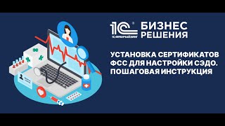 Установка сертификатов ФСС для настройки СЭДО. Пошаговая инструкция от 1С:БИЗНЕС РЕШЕНИЯ