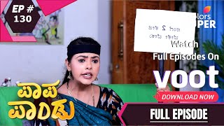 Papa Pandu | ಪಾಪ ಪಾಂಡು | Ep. 130 | ಪುಂಡನ ಚಿನ್ನದ ಸರ ಸವಾಲು