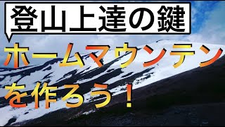 ホームマウンテンを作って登山を上達させよう！