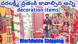 వరలక్ష్మీ వ్రతంకి కావాల్సిన అన్ని decoration items ఇక్కడ దొరుకుతాయి | Retail \u0026 Bulk లో కూడా  | ❤️ 👌