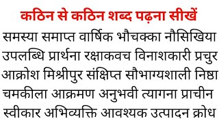 कठिन वाले शब्द को पढ़ना सीखें | हिंदी पढ़ना सीखें | कठिन शब्द हिंदी में | Hard Words in hindi