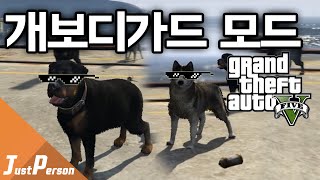 「저펄 GTA5 개 보디가드모드!? 개들이 나를지켜준다면?